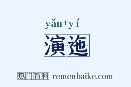 演迤是什么意思的图片